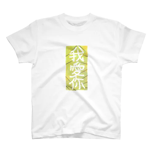 我愛你 スタンダードTシャツ