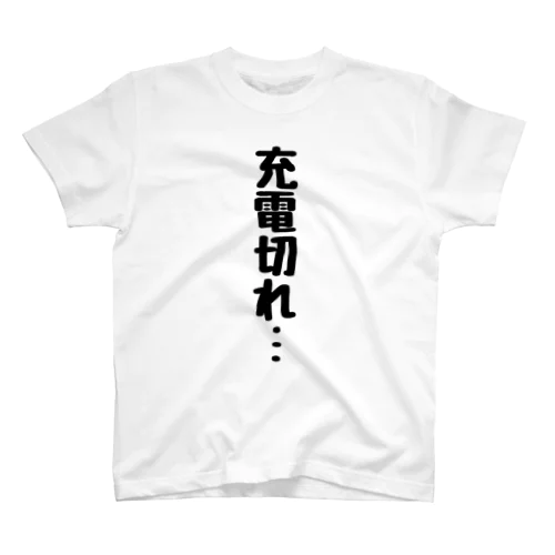 充電切れ Regular Fit T-Shirt