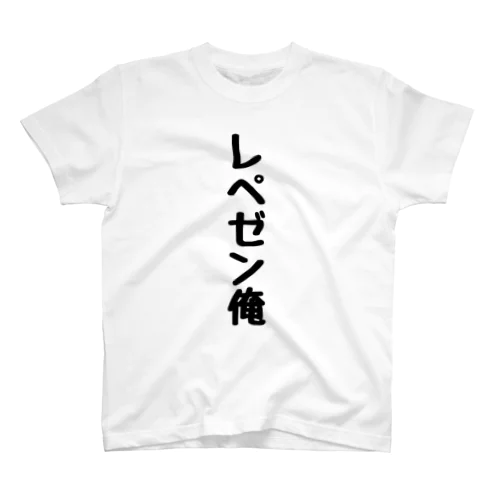 レペゼン俺 スタンダードTシャツ