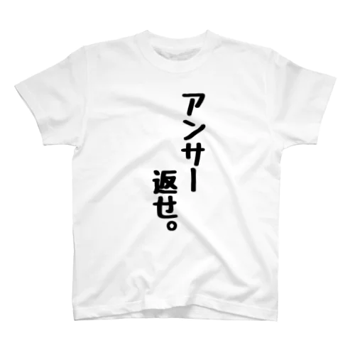 アンサー返せ スタンダードTシャツ