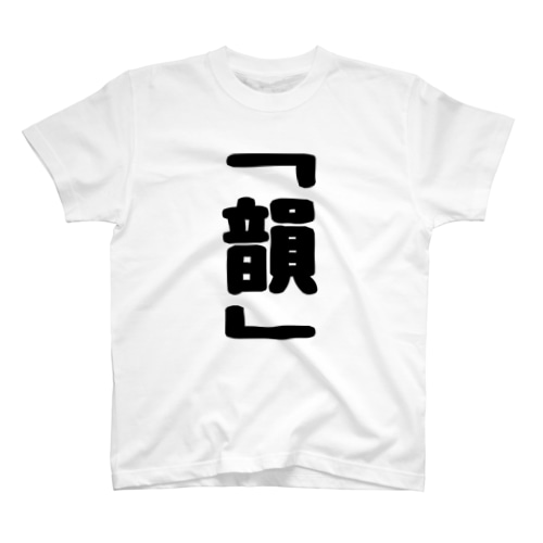 韻 Regular Fit T-Shirt