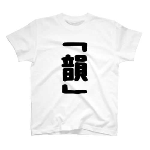 韻 スタンダードTシャツ