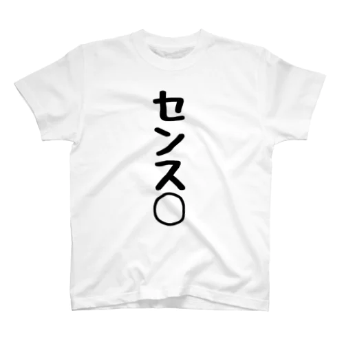 センス◯ スタンダードTシャツ