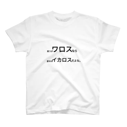 笑うがワロスなら怒るはイカロスだよな。 Regular Fit T-Shirt
