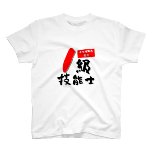 1級技能士 スタンダードTシャツ