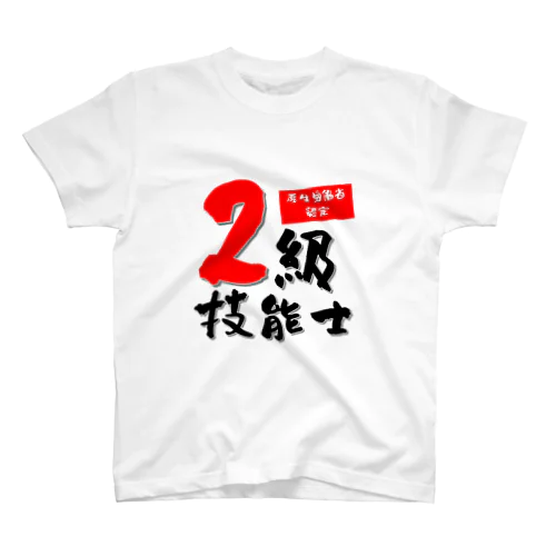 2級技能士 スタンダードTシャツ