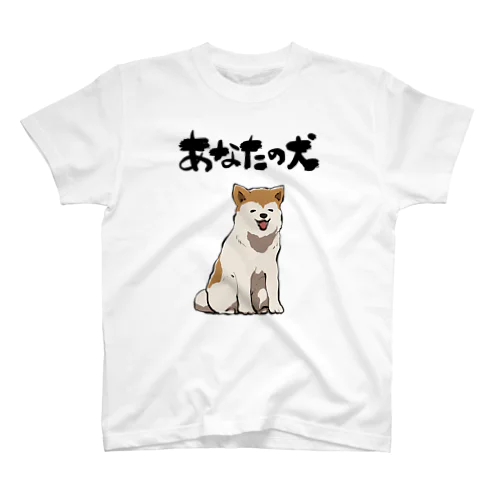 服従する犬 Regular Fit T-Shirt
