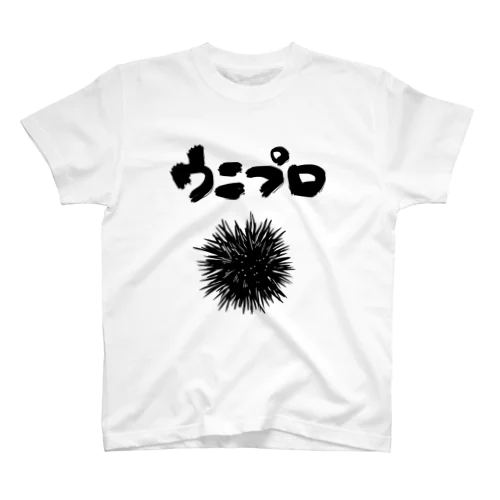 ウニプロ スタンダードTシャツ