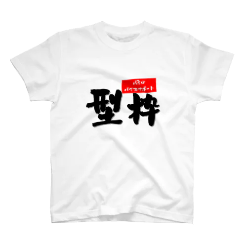 型枠 Regular Fit T-Shirt