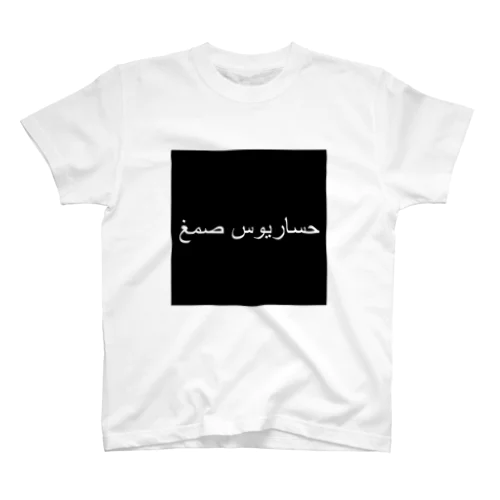 「Hasarius Gum」Arabic スタンダードTシャツ