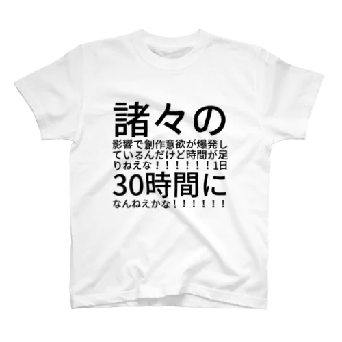 1日30時間になんねえかな Regular Fit T-Shirt