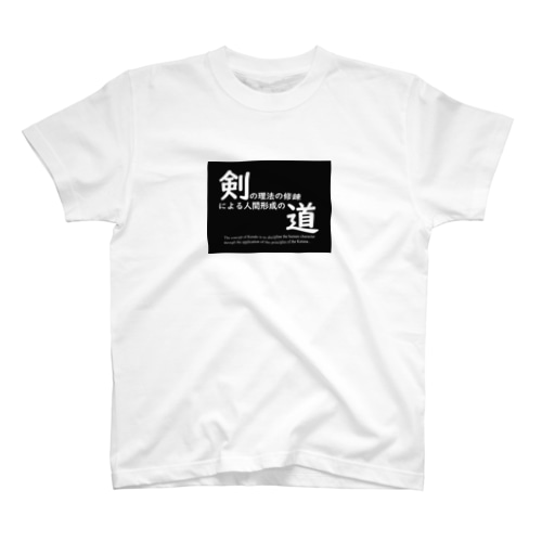 剣道の理念 Regular Fit T-Shirt