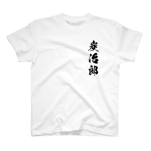 日本人のおなまえ 炭次郎さん スタンダードTシャツ