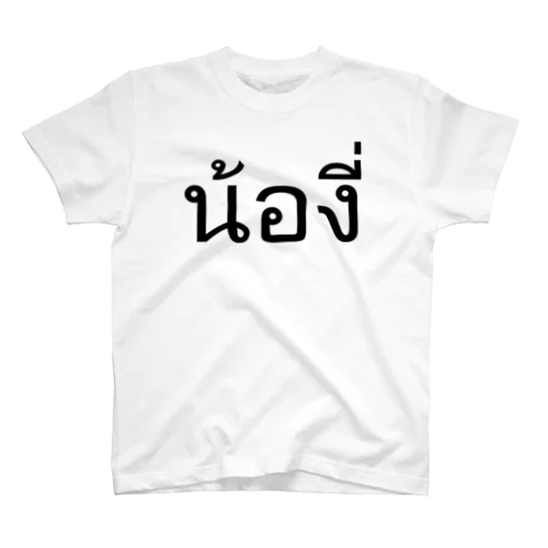 タイ語:  Pi Nong น้อง（後輩・年下）Ver スタンダードTシャツ