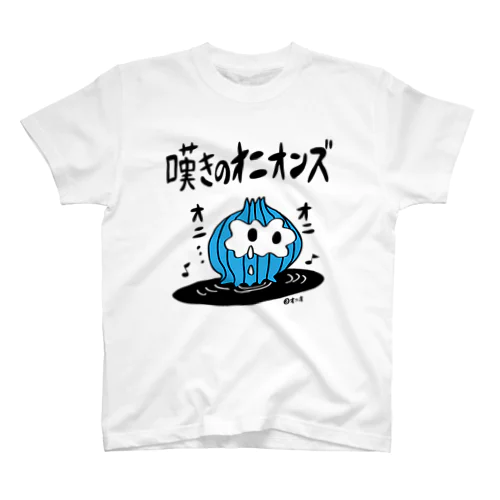 嘆きのオニオンズ　 スタンダードTシャツ