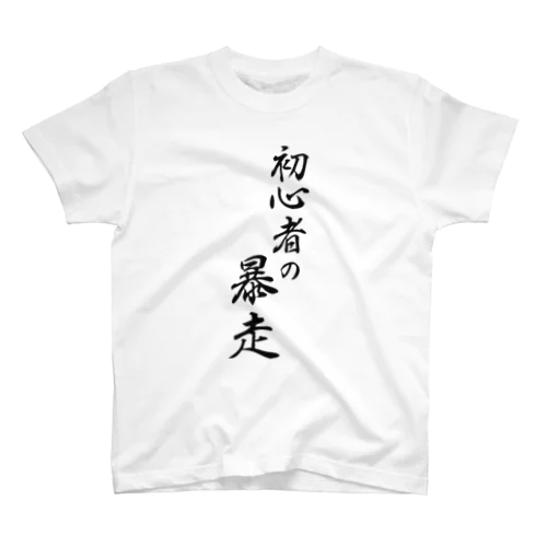 初心者の暴走 スタンダードTシャツ