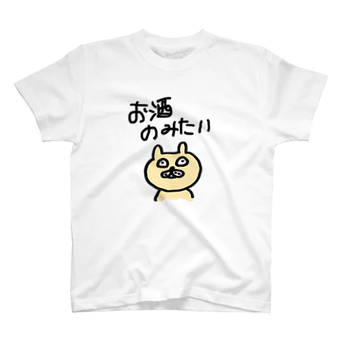 おさけのみたい Regular Fit T-Shirt