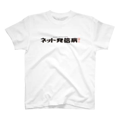 ネット発信病 Regular Fit T-Shirt