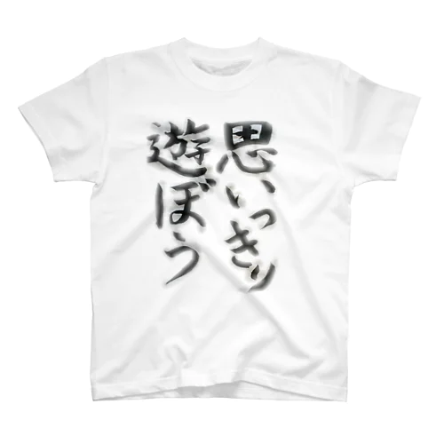 思いっきり遊ぼう Regular Fit T-Shirt