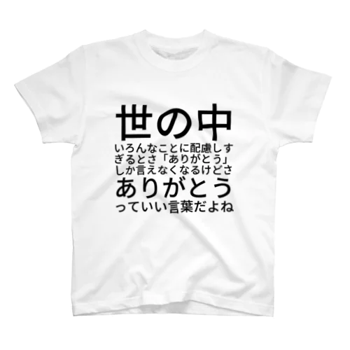 世の中いろんなことに配慮しすぎるとさ「 ありがとう 」しか言えなくなるけどさありがとうっていい言葉だよね Regular Fit T-Shirt