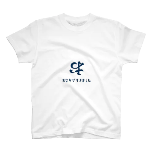 おなかがすきました。 スタンダードTシャツ