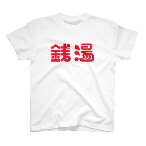 銭湯大好き スタンダードTシャツ