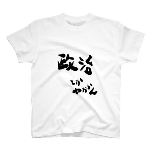 政治が分からない人用 Regular Fit T-Shirt