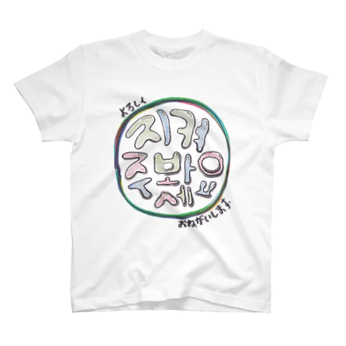 지켜봐주세요(宜しくお願いします) スタンダードTシャツ