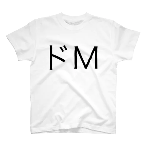 ドM スタンダードTシャツ