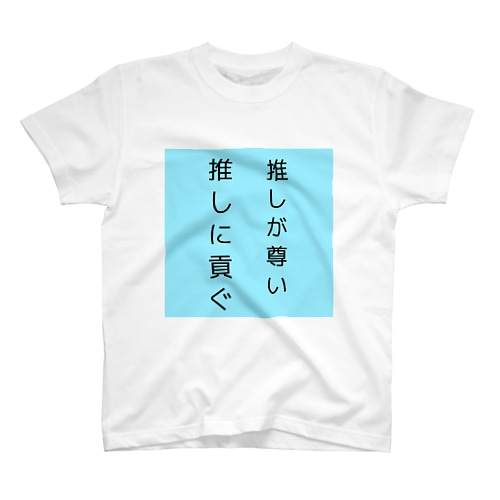 推しがアツいとするTシャツ Regular Fit T-Shirt