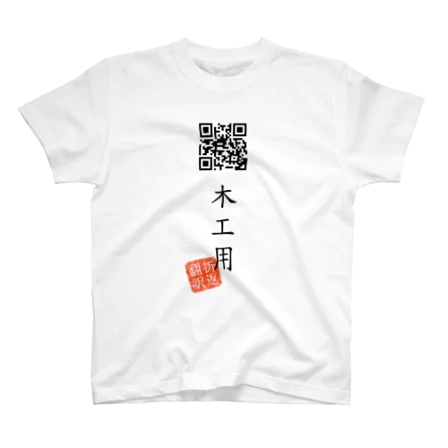 お気に入り折り返し翻訳 スタンダードTシャツ