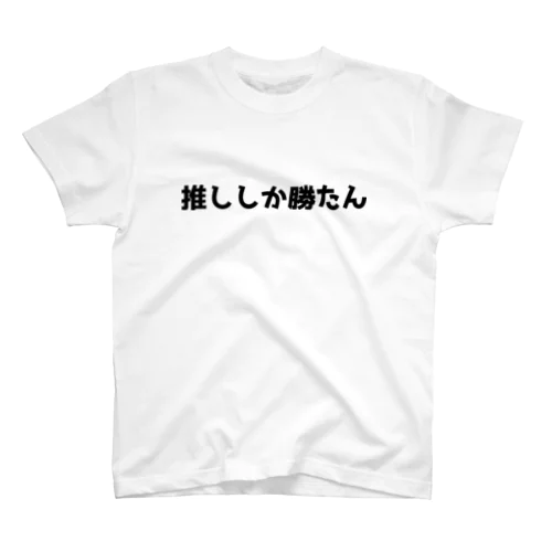 推ししか勝たん スタンダードTシャツ