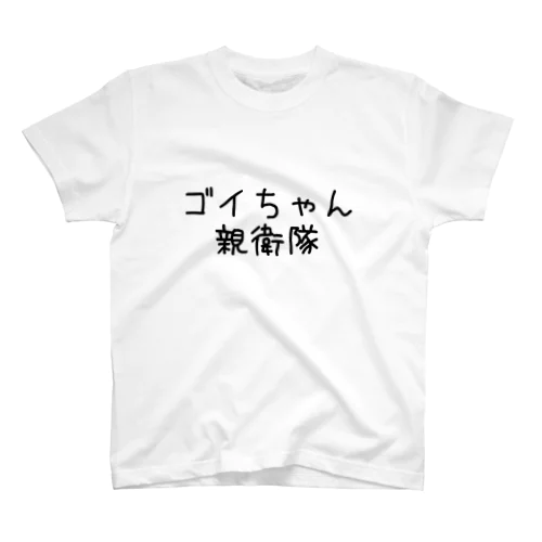 ゴイちゃん親衛隊 スタンダードTシャツ