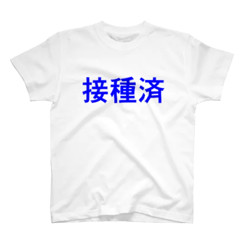 接種済 Regular Fit T-Shirt