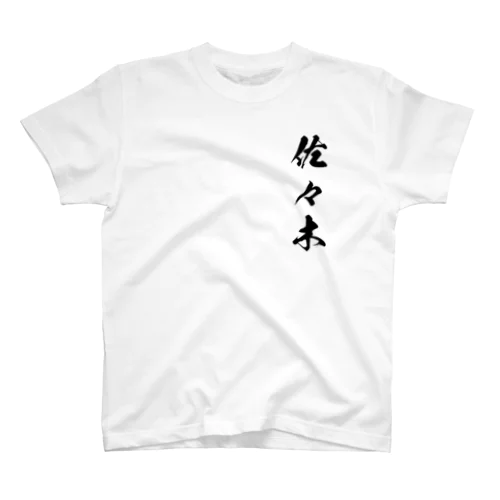 日本人のおなまえ 佐々木さん スタンダードTシャツ