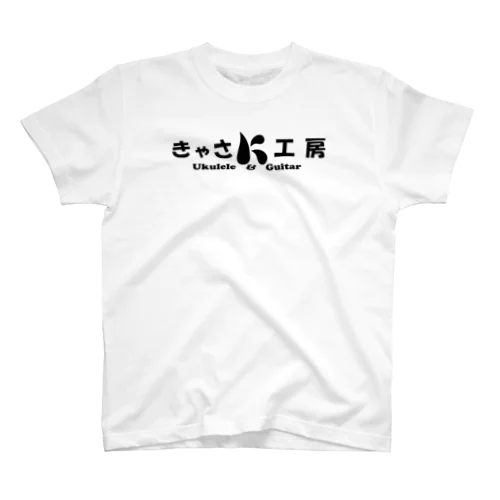 きゃさ工房Tシャツ スタンダードTシャツ