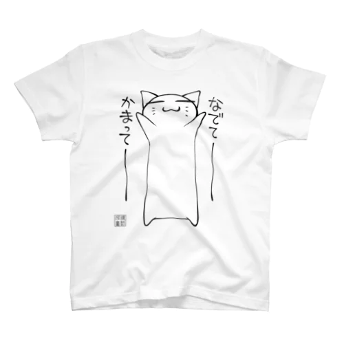 かまってにゃん01 Regular Fit T-Shirt