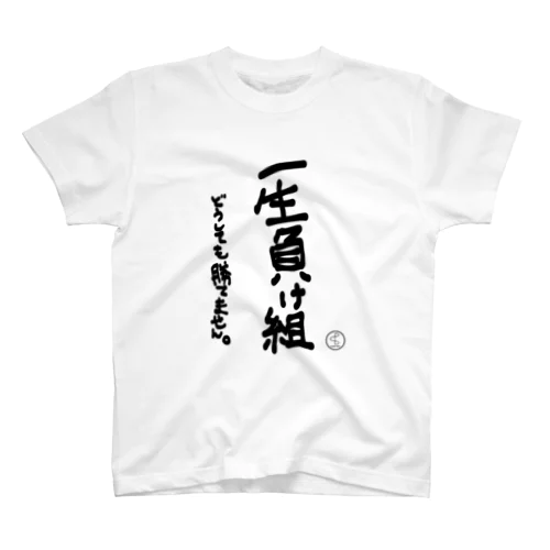 一生負け組Tシャツ白 スタンダードTシャツ