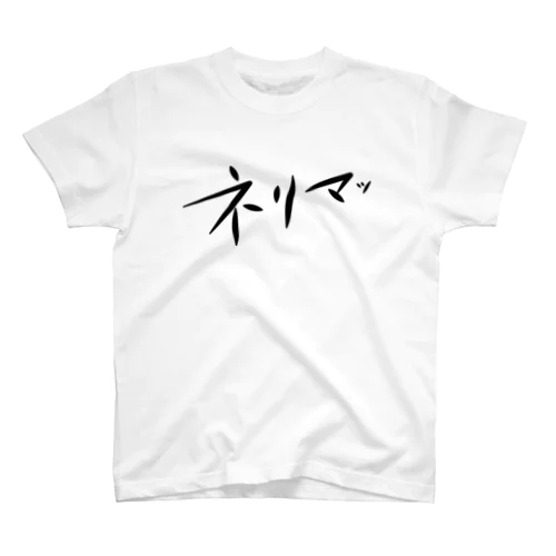 ネリマッT スタンダードTシャツ