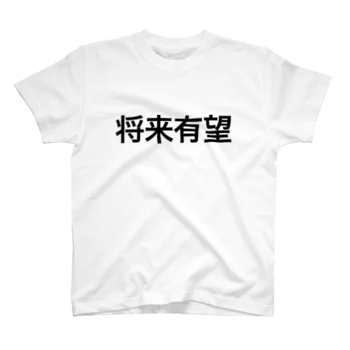 将来有望【面白文字】 Regular Fit T-Shirt