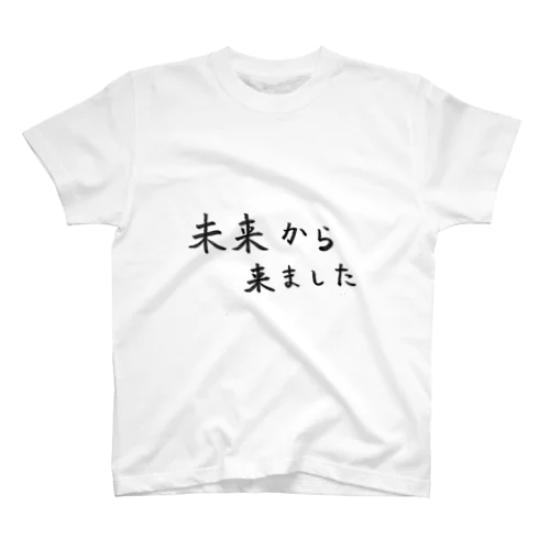 未来から来ました スタンダードTシャツ