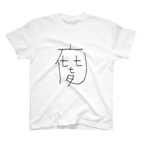 七七七夜くん 浜村凡平単独ライブ「お七夜」グッズ スタンダードTシャツ