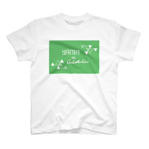 山で遊びたい スタンダードTシャツ