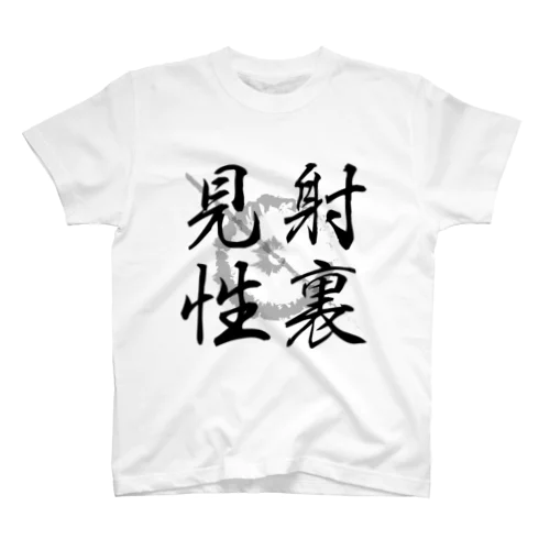 【弓道】射裏見性 Regular Fit T-Shirt