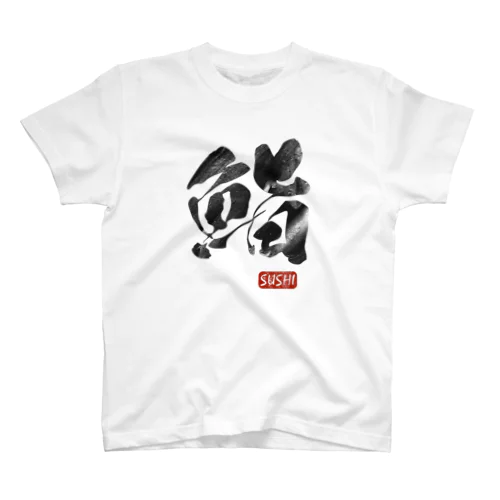 鮨 SUSHI グラフィック スタンダードTシャツ