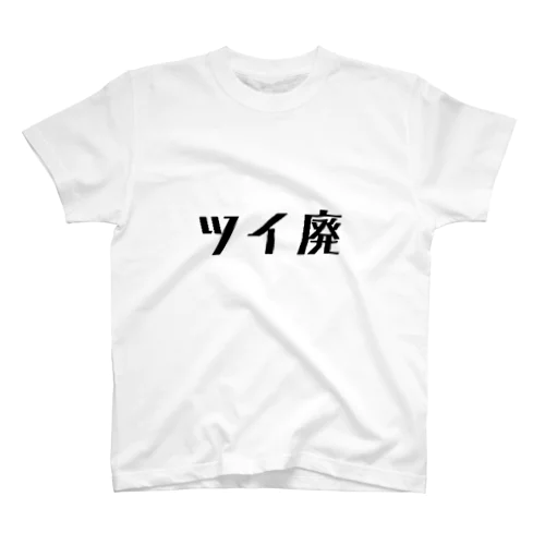 ツイ廃   （自分用） スタンダードTシャツ