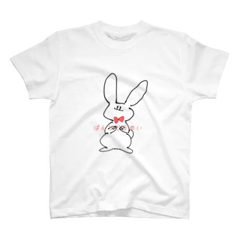 ぱんつどうめい　あかいろりぼんのうさぎさん スタンダードTシャツ