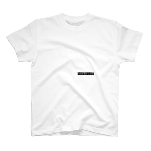 山路を登りながらTシャツ Regular Fit T-Shirt