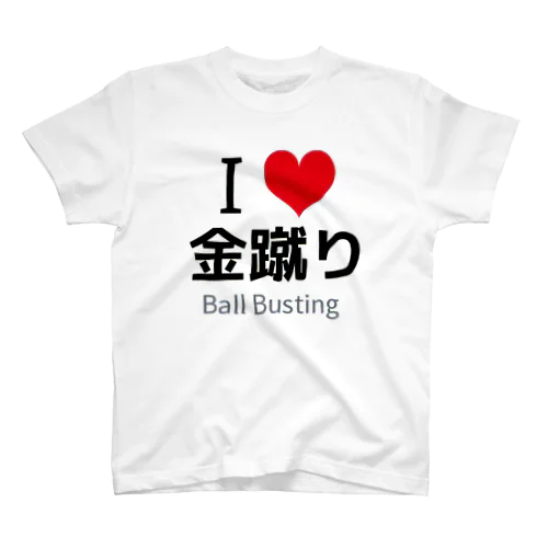 I LOVE 金蹴り Regular Fit T-Shirt