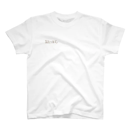 あたりまえを胸に刻むTシャツ Regular Fit T-Shirt